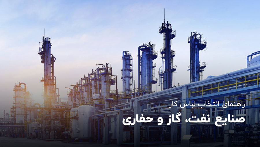 راهنمای انتخاب لباس کار برای صنایع نفت، گاز و حفاری