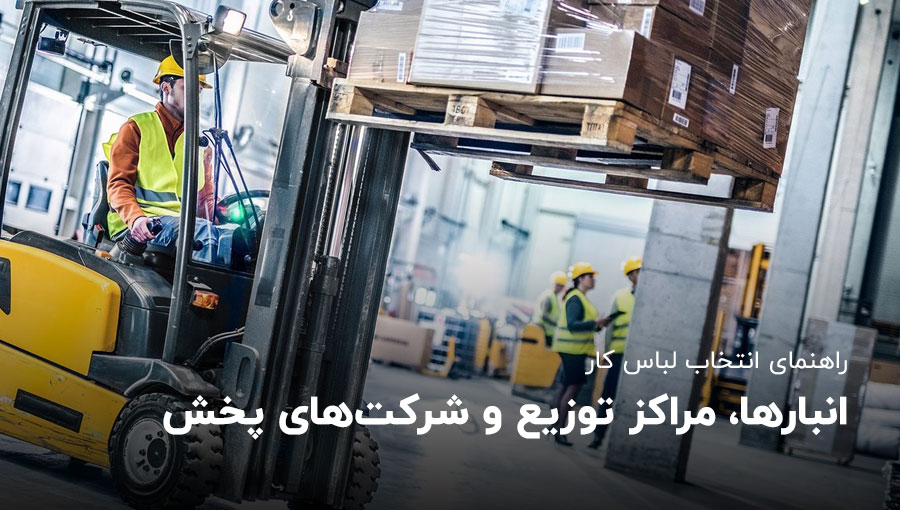 بهترین لباس کار برای انبارها، مراکز توزیع و شرکت‌های پخش