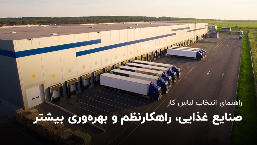 لباس کار صنایع غذایی، راهکاری برای بهداشت، نظم و بهره‌وری بیشتر